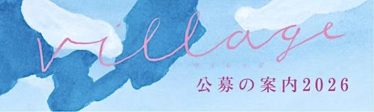 公募の案内2026