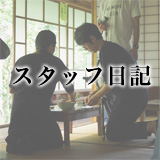 スタッフ日記