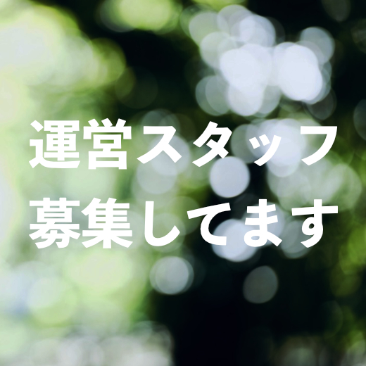 運営スタッフ募集